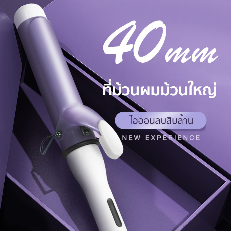 เครื่องม้วนผม 40 mm ลอนใหญ่ 32 mm ของแท้💯 เครื่องม้วนลอน ที่ม้วนผม แกนใหญ่ 40 มม. แกนเซรามิกป้องกันผมเสีย