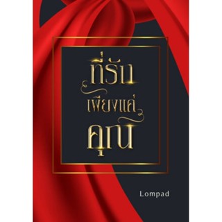 ที่รักเพียงแค่คุณ  / Lompad **นิยายทำมือ