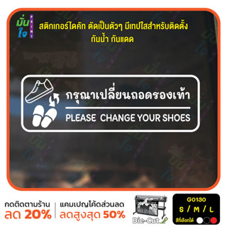 สติ๊กเกอร์ติดกระจก ติดผนังได้ กรุณาเปลี่ยนรองเท้า PLEASE  CHANGE YOUR SHOES.(G0130) ชุดตัวหนังสือน่ารัก