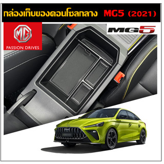 กล่องเก็บของใต้คอนโซลกลาง MG5