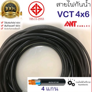 ของแท้100% ANT VCT 4x6 สายไฟกันน้ำ สายไฟใช้ภายนอก ทองแดง 4แกน เบอร์ 6 สำหรับใช้งานแสงสว่าง ตลาดนัด สายไฟเครื่องจักร สายไ