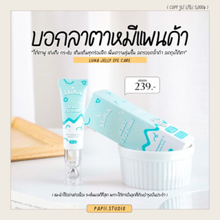 พร้อมส่ง | ลูน่าใต้ตา ครีมทาใต้ตา ลูน่า luna filler eye cream ลดตาคล้ำ จบปัญหาถุงใต้ตา อ่อนโยน