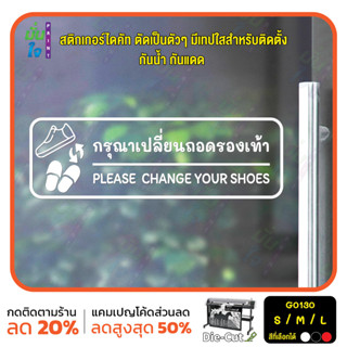 สติ๊กเกอร์ติดกระจก ติดผนังได้ กรุณาเปลี่ยนรองเท้า PLEASE  CHANGE YOUR SHOES.(G0130) ชุดตัวหนังสือน่ารัก