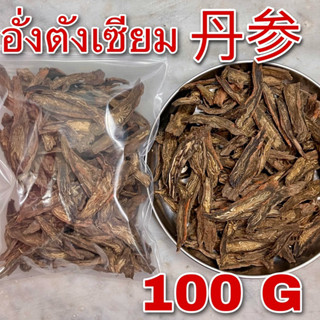 อั่งตังเซียม 100 กรัม (丹参 100g) SALVIA ROOT ตังเซียม Dan shen ตานเซิน Radix Salviae Miltiorrhizae