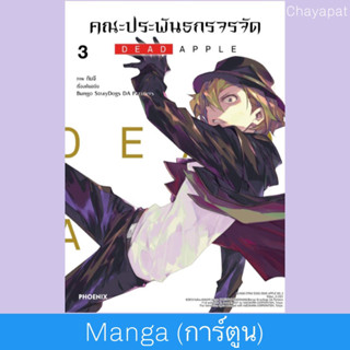 MG คณะประพันธกรจรจัด DEAD APPLE เล่ม 3