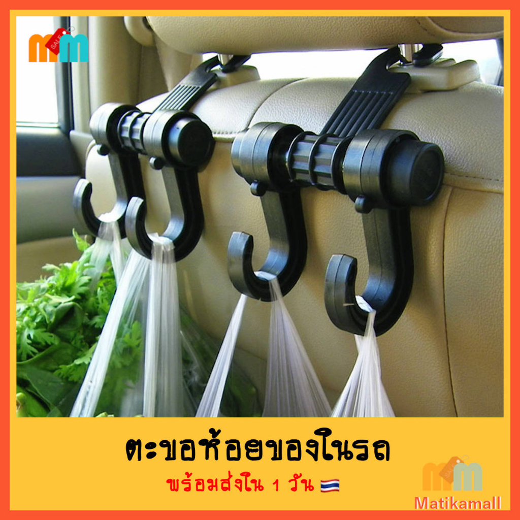 [พร้อมส่ง ] ที่แขวนในรถยนต์ ตะขอ แขวนของ กระเป๋า ตะขอแขวนถุง ตะขอแขวนติดเบาะ ตะขอแขวนของในรถ ตะขอเอนกประสงค์บนรถ