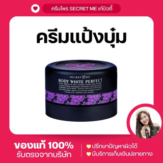 ครีมแป้งบุ๋ม Secret Me Body White Perfect วิตตามินผิว ตัวช่วยของครีมไพร ของแท้100% ไม่ขูดรหัส มีบัตรตัวแทน พร้อมส่ง!!