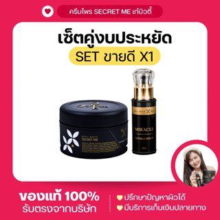 เซ็ตx1 ครีมไพรSecret Me + เซรั่มMiracle (ของแท้ไม่ขูดรหัส มีบัตรตัวแทนค่ะ)