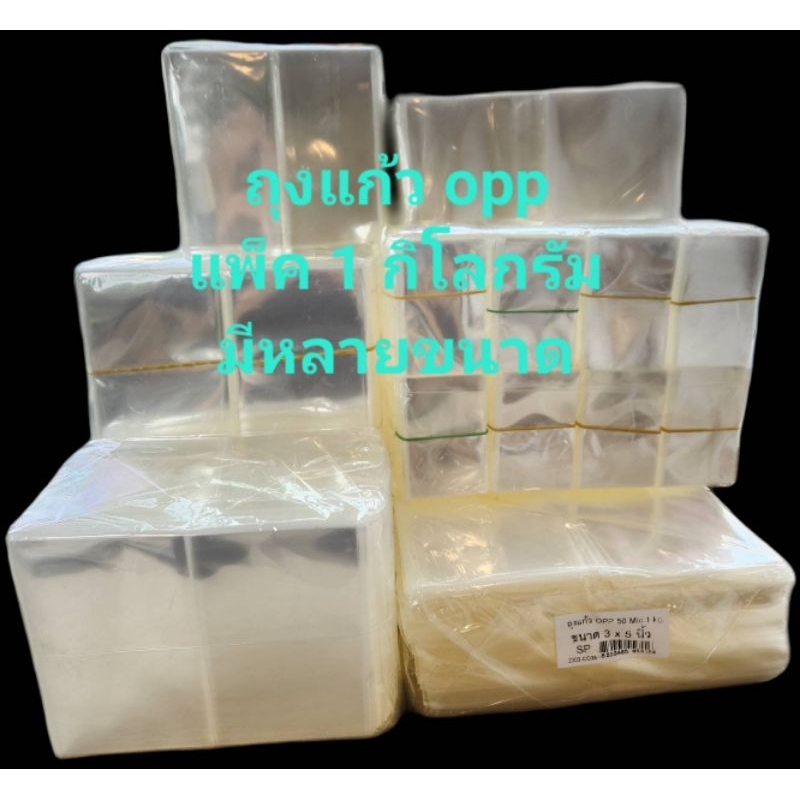 ถุงแก้ว opp แบบแพ็ค 1 กิโลกรัม มีหลายขนาดให้เลือก