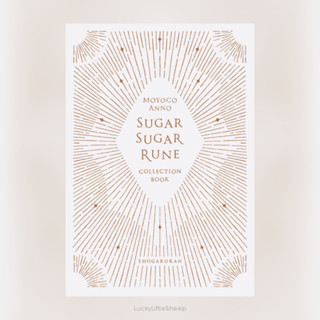 Sugar Sugar Rune Manga New Edition เล่ม 1-4 Collection Book ฉบับภาษาญี่ปุ่น 𓍯 แม่มดสาวหัวใจกุ๊กกิ๊ก