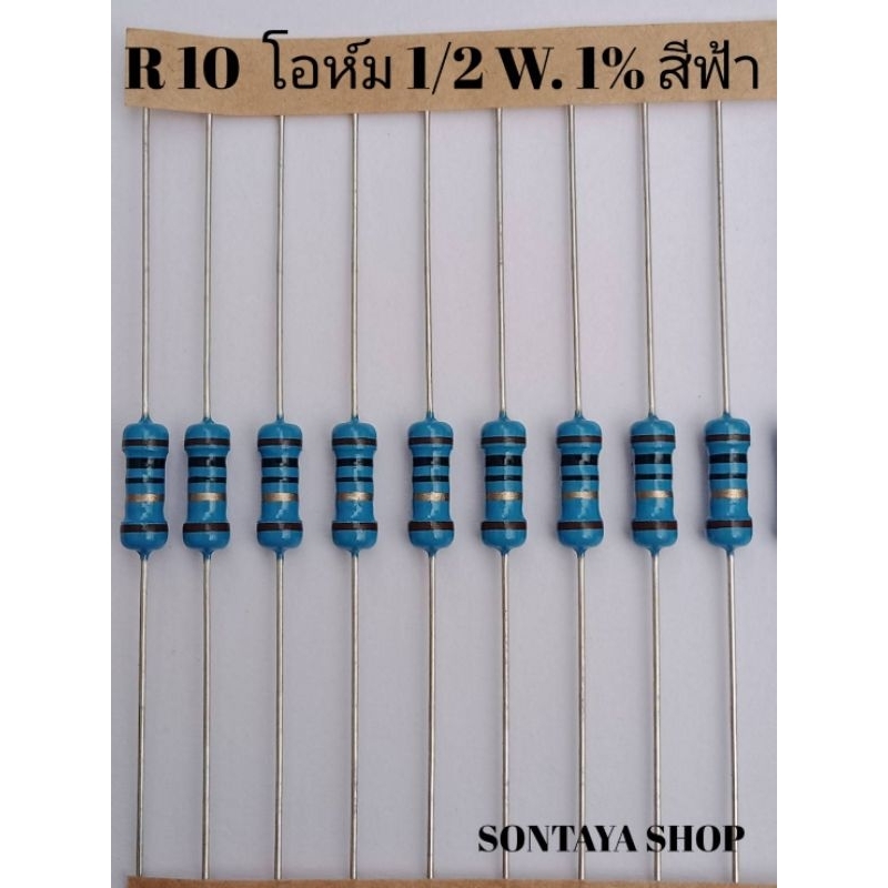 รีซิสเตอร์10โอห์ม 1/2วัต 1%ตัวสีฟ้าโรเยลโอห์มแท้ – โปรปัง