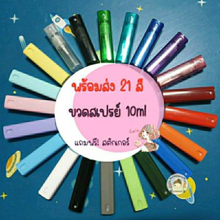 ขวดสเปรย์ 21สี ขนาด 10ml ขวดสเปรย์แอลกอฮอล์ ขวดสเปรย์น้ำหอม