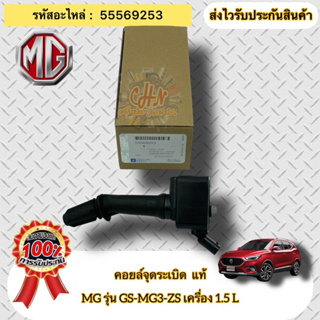 คอยล์จุดระเบิด แท้  MG3 ZS เครื่อง1.5  รหัสอะไหล่ 55569253  MG รุ่น GS-MG3-ZS เครื่อง 1.5 L