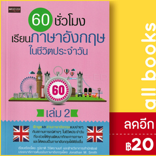 60 ชั่วโมง เรียนภาษาอังกฤษในชีวิตประจำวัน เล่ม 2 | เพชรประกาย ภูมิชาติ วิจิตรานนท์ , ฝ่ายวิชาการสำนักพิมพ์