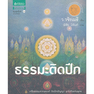 ธรรมะติดปีก เกร็ดธรรมจากพระแท้ ติดปีกปัญญา พาไปถึงแก่นพุทธ ผู้เขียน ว.วชิรเมธี*******หนังสือสภาพ 80%*******