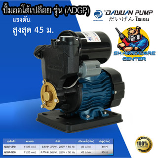 ปั๊มน้ำอัตโนมัติ AUTO กำลัง 370 - 500วัตต์ ขนาด 1นิ้ว ยี่ห้อ DAYUAN รุ่น ADGP (รับประกัน 1ปี)