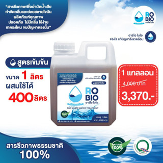 RO BIO สูตรเข้มข้น สารชีวภาพธรรมชาติ 100% แก้กลิ่นเหม็นห้องน้ำ/แก้ท่อตัน/ย่อยสลายไขมัน/บำบัดน้ำเสีย (แกลลอน 1 ลิตร)