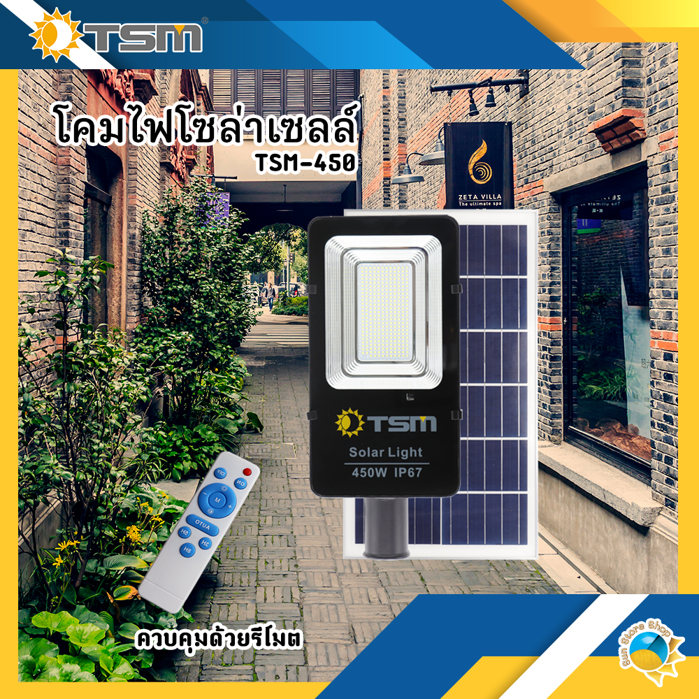 โคมไฟถนนโซล่าเซลล์ 450W แสงขาว ควบคุมด้วยรีโมท รุ่น TSM-450