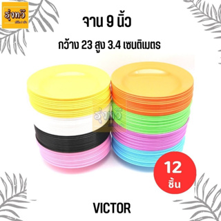 จาน 9 นิ้ว  Victor (โหล 12 ใบ) มีหลายสีให้เลือก เนื้อABS จาน จานกลม จานพลาสติก จานVictor สีสันสวย