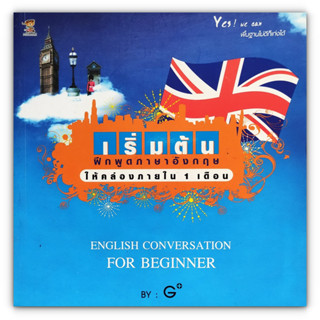 เริ่มต้น​ฝึกพูดภาษาอังกฤษให้คล่องใน 1 เดือน ENGLISH CONVERSATION FOR BEGINNER