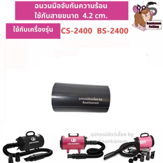 🔥ส่งฟรี ส่งไว พร้อมส่ง🔥 ของแท้จากโรงงาน อะไหล่หัว+ข้อต่อ สายรัด ไดร์เป่าขน CS-2400 / BS-2400 / CP-200 / CP-160 / C4