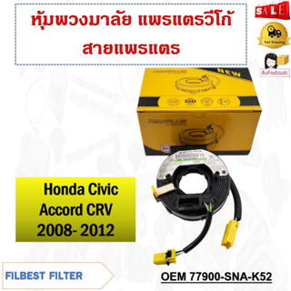 หุ้มพวงมาลัย  แพรแตรวีโก้ สายแพรแตร   HONDA CIVIC FIT 2006-2011 , ACCORD , CRV #77900-SNA-K52 รหัส 77900-SNA-K52