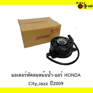 มอเตอร์พัดลมหม้อน้ำ HONDA  CITY,JAZZ ปี 2009