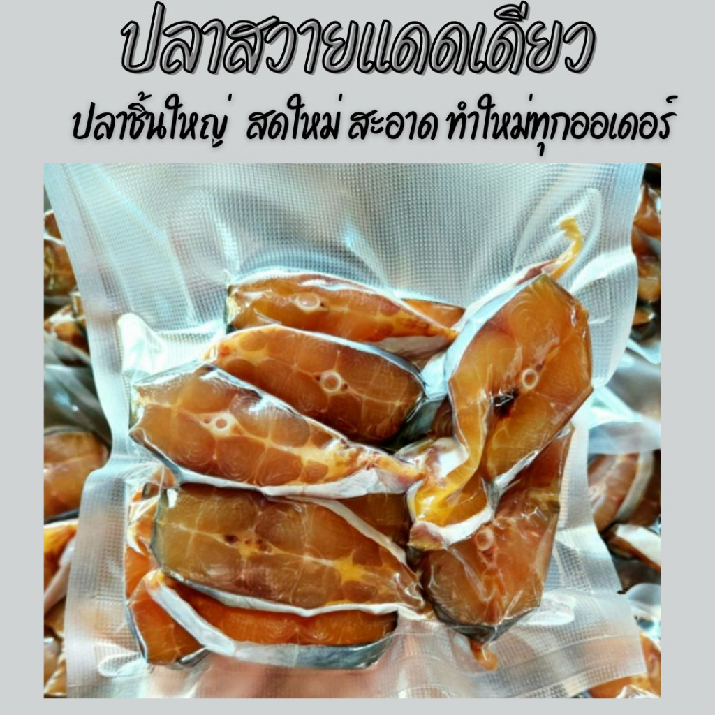 ซื้อ 2 แพค แถมฟรี 1 แพค ปลาสวายแดดเดียว ปลาชิ้นใหญ่ มันปลาดี สดใหม่ (นน.500 กรัม) จำนวน 5-6 ชิ้น/แพค