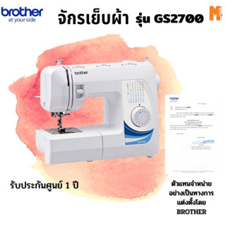 Brother จักรเย็บผ้า รุ่น GS-2700 - (รับประกันศูนย์ brother 1 ปี) ออกใบกำกับภาษีได้ สินค้ามีพร้อมจัดส่ง