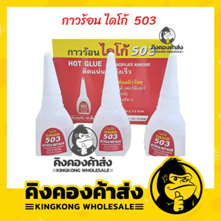 DAICO กาวร้อนไดโก้ 503 ยกกล่อง/12ชิ้น