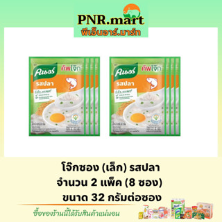 PNR.mart(8ซอง)32g คนอร์ โจ๊กรสปลา โจ๊กข้าวหอมมะลิแท้ โจ๊กซองเล็ก Knorr rice porridge โจ๊กกึ่งสำเร็จรูป อาหารเช้า ข้าว