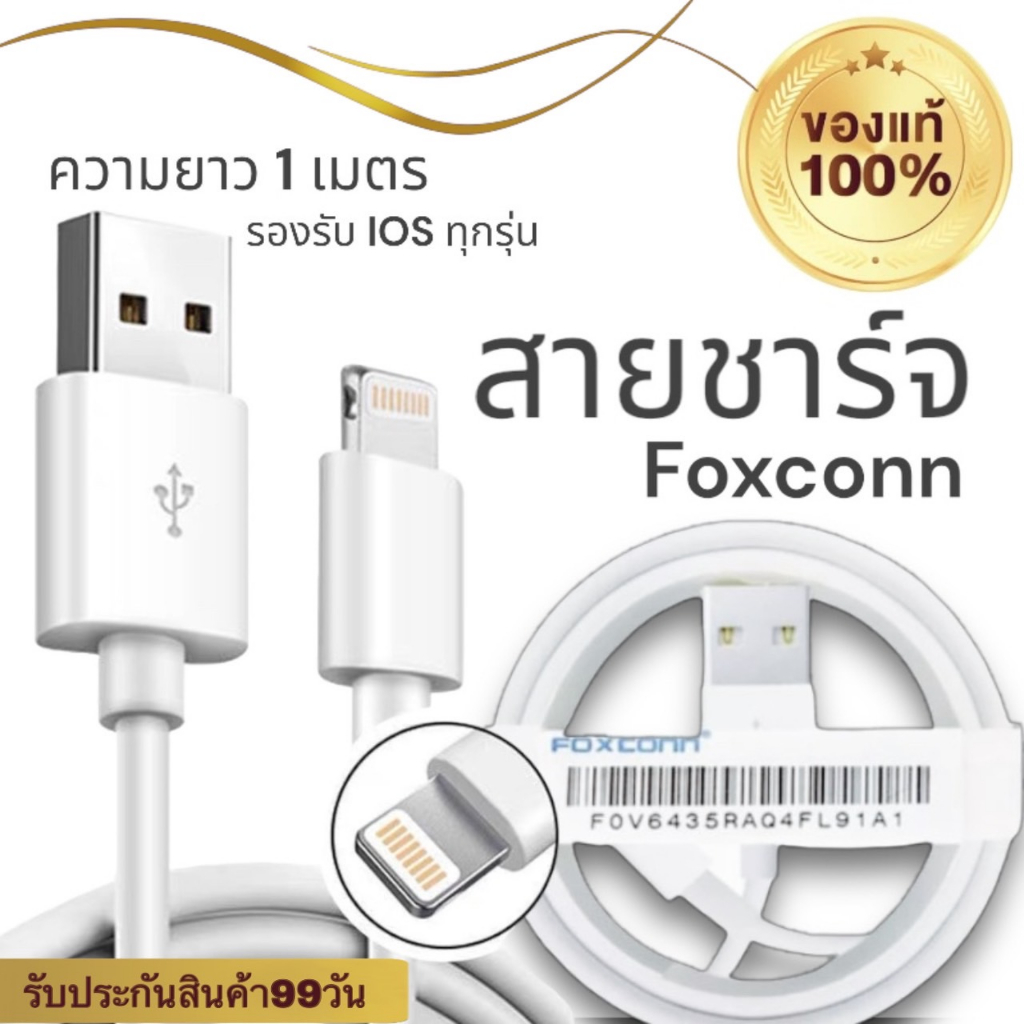 แท้100⁒ สายชาร์จกับหัวชาร์จฟ็อกคอน ชาร์จเร็วและปลอดภัย รองรับ IOS ทุกรุ่น ความยาว 1 เมตร พร้อมส่ง