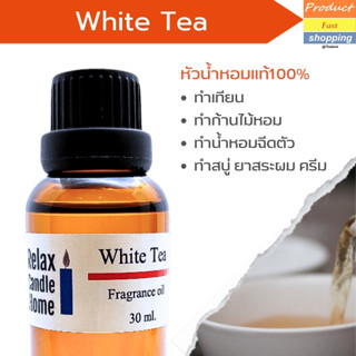 หัวน้ำหอม กลิ่นชาขาว White Tea เกรดพรีเมียม  สำหรับเทียนเเละเครื่องสำอาง 30ml/100ml