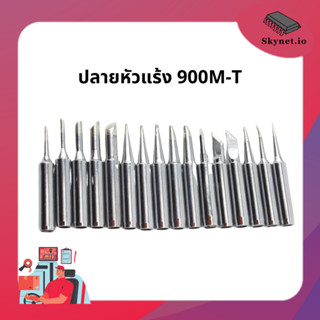 ปลายหัวแร้ง 900M-T-0.8D / Soldering Iron