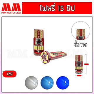 ไฟหรี่LED 15 ชิป 12V. (ราคา1คู่2ชิ้น)