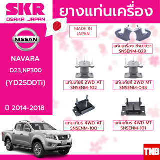 ยางแท่นเครื่อง NISSAN NAVARA (D23) NP300 2WD,4WD AT/MT ปี 2014-2022 แบรนด์ SKR สินค้านำเข้าจาก JAPAN