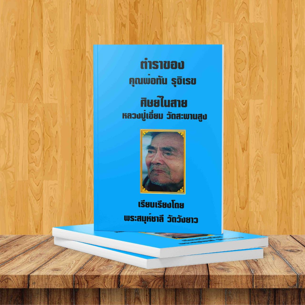 ตำราของคุณพ่อทัน รุจิเรข ศิษย์ในสายหลวงปู่เอี่ยม
