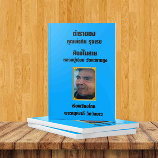 ตำราของคุณพ่อทัน รุจิเรข  ศิษย์ในสายหลวงปู่เอี่ยม