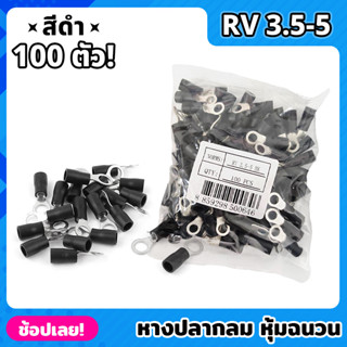 หางปลากลม หุ้มฉนวน สีดำ จำนวน 100 ตัว เบอร์ RV 3.5-5 หางปลาหุ้ม ขั้วต่อปลั๊กไฟฟ้า หางปลา หางปลากลมหุ้มฉนวน