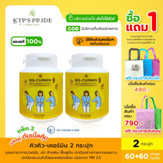 ปกป้องร่างกายจากมลภาวะ PM2.5 ห่างไกลสมองเสื่อม บรรเทาอาการปวดข้อเข่า  แพ็คคู่ สุดคุ้ม QQ-Curmin จาก KTP’s PRIDE 🌾