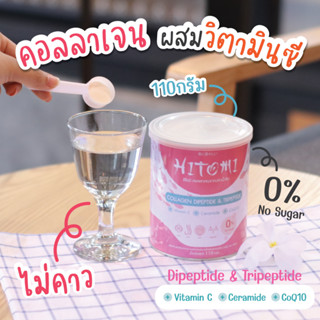 (ส่งฟรี) Hitomi คอลลาเจนไดเปปไทด์ และไตรเปปไทด์ ขนาด110,000 มก. 110กรัม ชนิดผงชง ดื่มง่าย ไม่คาว บำรุงกระดูก ผิว