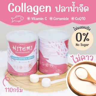 (ส่งฟรี) Hitomi Collagen คอลลาเจนไดเปปไทด์ และไตรเปปไทด์ ขนาด110,000 มก. 110กรัม ชนิดผงชง ดื่มง่าย  บำรุงกระดูก ผิว