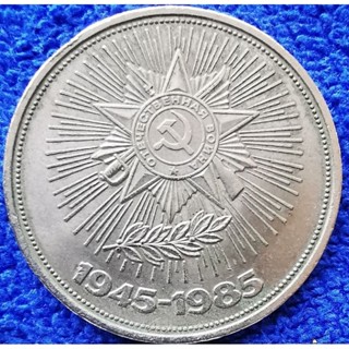 เหรียญ​โซเวียด​รัสเซีย​ CCCP, 1​ Ruble, (ที่ระลึก​40ปีชัยชนะ​สงครามโลก​ครั้ง​ที่​2), #​2977,  ใช้แล้ว