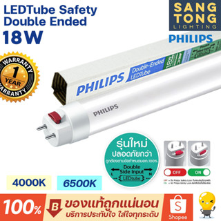 (รุ่นใหม่) Philips LED T8 18w 22w หลอดนีออน ฟิลิปส์ มี 4000k 6500k ยาว 1200 มม ไฟเข้าสองทาง Double-Ended ของแท้