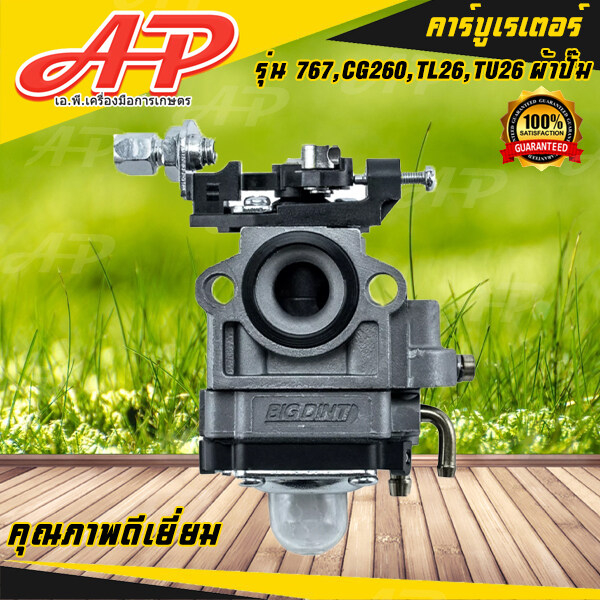 คาร์บูเรเตอร์ 767 ผ้าปั๊ม แบรนด์ BIG DINT แท้