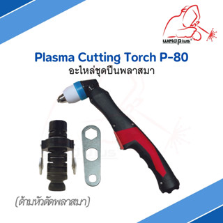 ด้ามหัวตัดพลาสมา อะไหล่ชุดปืนพลาสมา Plasma Cutting Torch P-80