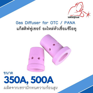 Gas Diffuser 300A 500A PANA  แก๊สดิฟฟูเซอร์ แบรนด์ Weldplus (1ชิ้น/แพ็ค)