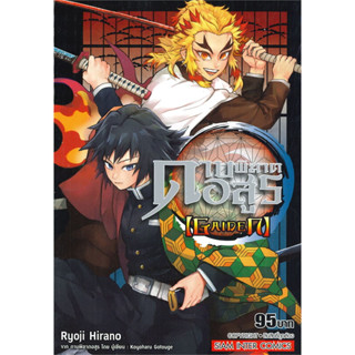 (พร้อมส่งมือหนึ่ง) หนังสือ ดาบพิฆาตอสูร ไกเด็น Kimetsu No Yaiba , Demon Slayer การ์ตูนญี่ปุ่น มังงะ #MG