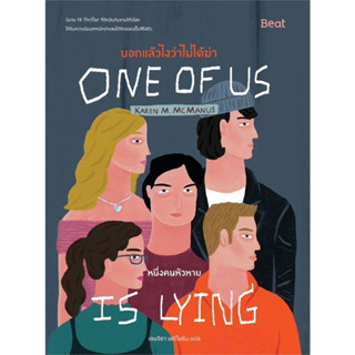 One Of Us Is Lying บอกแล้วไงว่าไม่ได้ฆ่า : หนึ่งคนหัวหาย / Karen M. McManus เขียน, เจนจิรา เสรีโยธิน แปล / สนพ : Beat