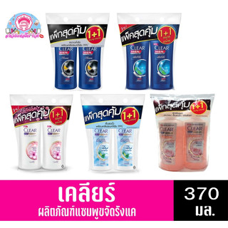 เคลียร์ แอนตี้-แดนดรัฟ***แพ็คสุดคุ้ม*** (แชมพู-แชมพู) ขนาด 370 มล.